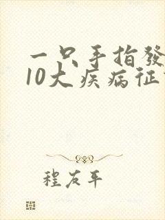 一只手指发麻的10大疾病征兆