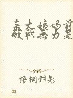 来大姨妈前双腿酸软无力是咋回事