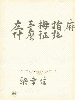 左手拇指麻木是什么征兆