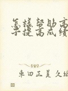 怎样帮助高一孩子提高成绩封面