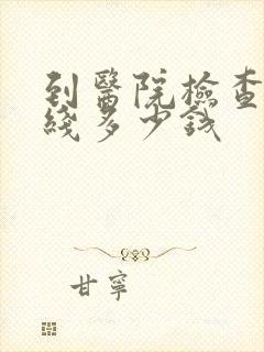 到医院检查骨骺线多少钱封面