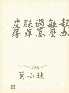 皮肤过敏起红疙瘩痒怎么办