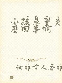 小孩鼻窦炎是怎么回事啊
