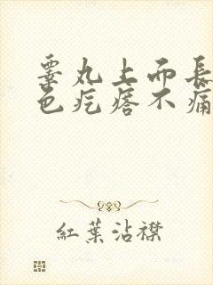 睾丸上面长了红色疙瘩不痛不痒