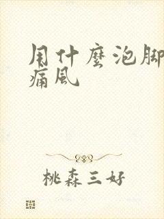 用什么泡脚治疗痛风