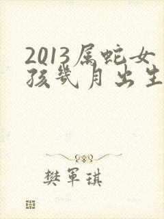 2013属蛇女孩几月出生最好命封面