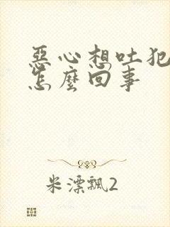 恶心想吐犯困是怎么回事