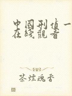 中国刑侦一号案在线观看