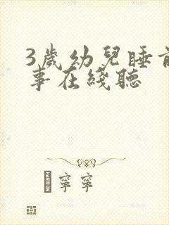3岁幼儿睡前故事在线听