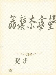 笑话大全爆笑100条小学生封面