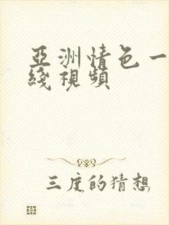 亚洲情色一区在线视频封面
