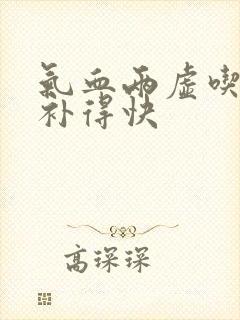气血两虚吃什么补得快
