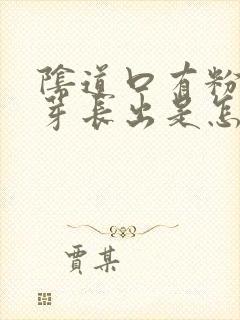 阴道口有粉色肉芽长出是怎么回事