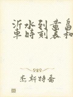 沂水到黄岛的汽车时刻表和票价