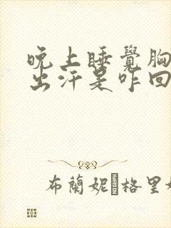 晚上睡觉胸口老出汗是咋回事