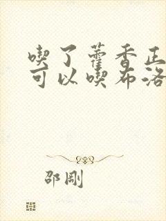 吃了藿香正气丸可以吃布洛芬吗封面