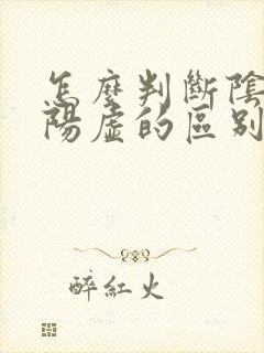 怎么判断阴虚和阳虚的区别封面