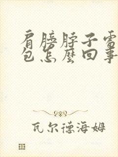 肩膀脖子处有鼓包怎么回事