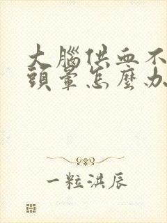 大脑供血不足时头晕怎么办