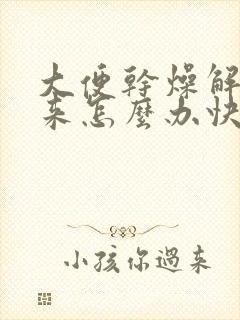 大便干燥解不出来怎么办快速排便封面