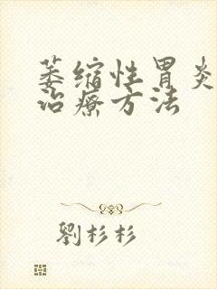 萎缩性胃炎反酸治疗方法