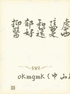 抑郁和焦虑看中医好还是西医好