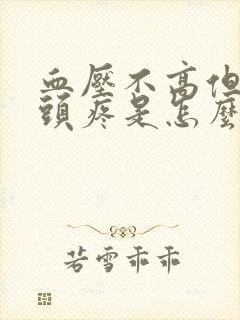 血压不高但头晕头疼是怎么回事封面