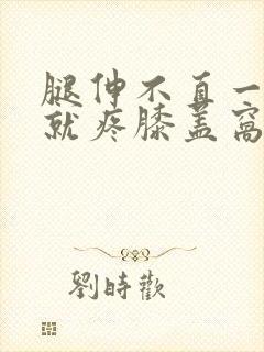 腿伸不直一伸直就疼膝盖窝怎么治