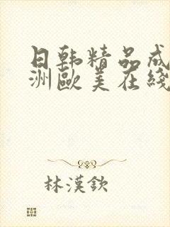 日韩精品成人亚洲欧美在线