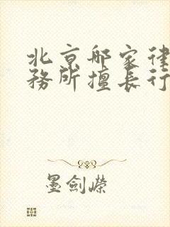 北京哪家律师事务所擅长行政诉讼