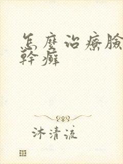 怎么治疗脸上的干癣