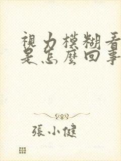 视力模糊看不清是怎么回事封面