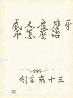 成人夜磨牙很多年怎么治