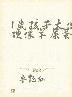 1岁孩子大便干硬像羊屎蛋怎么办