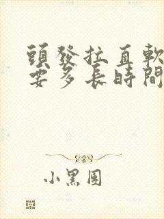 头发拉直软化需要多长时间