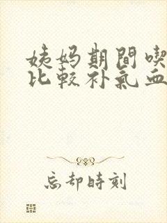 姨妈期间吃什么比较补气血