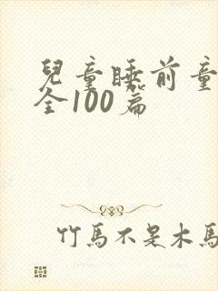儿童睡前童话大全100篇