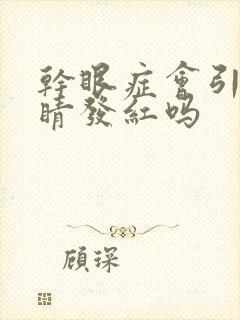 干眼症会引起眼睛发红吗