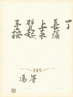 手臂上长了硬块按起来痛