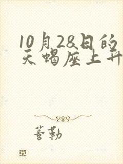 10月28日的天蝎座上升星座
