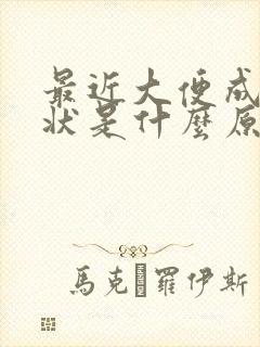 最近大便成颗粒状是什么原因
