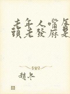 老年人嘴唇和舌头老发麻是什么原因