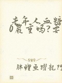 老年人血糖9.0严重吗?要怎样调理封面