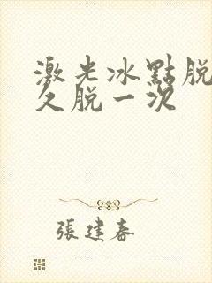 激光冰点脱毛多久脱一次