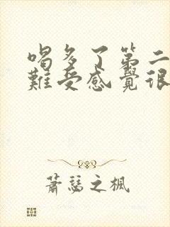 喝多了第二天胃难受感觉很胀