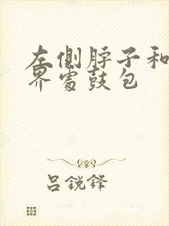 左侧脖子和肩交界处鼓包