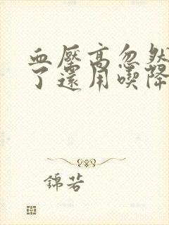 血压高忽然正常了还用吃降压药吗