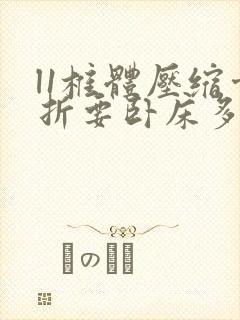 l1椎体压缩骨折要卧床多久