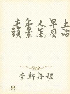 老年人早上起来头晕怎么治疗