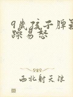 9岁孩子脾气暴躁易怒